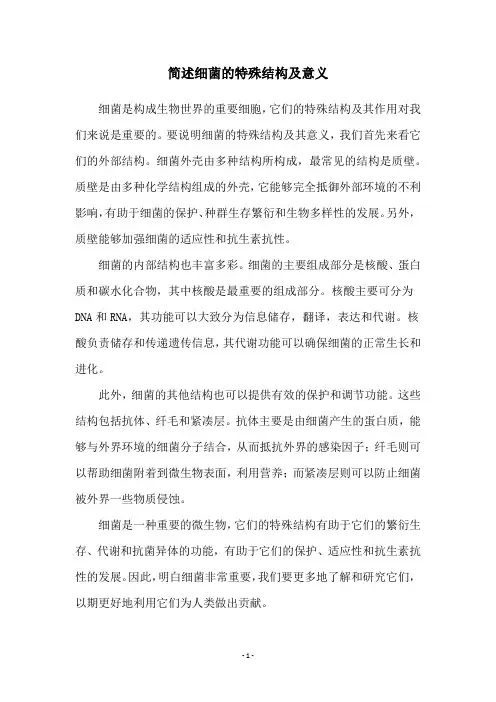简述细菌的特殊结构及意义