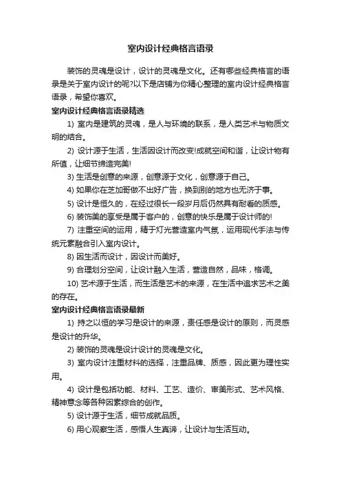 室内设计经典格言语录