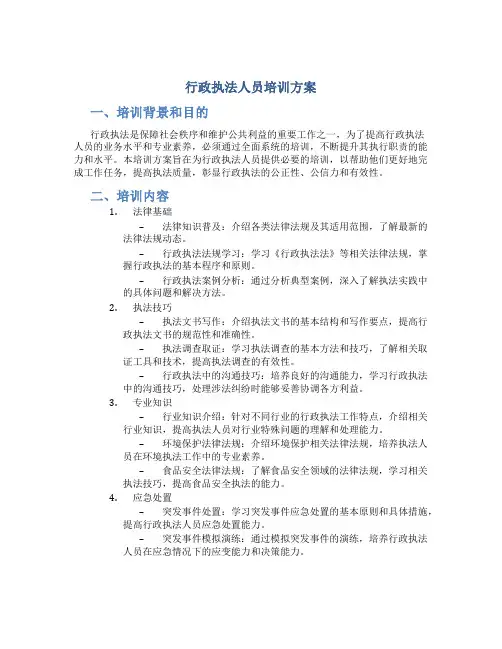 行政执法人员培训方案 (3)