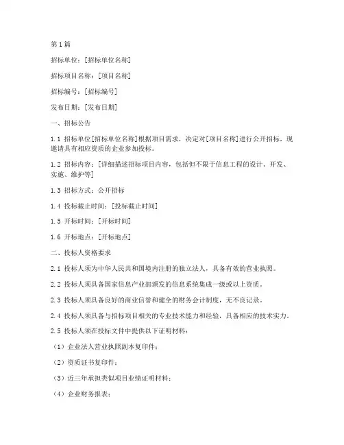 信息工程招标书范文模板(3篇)