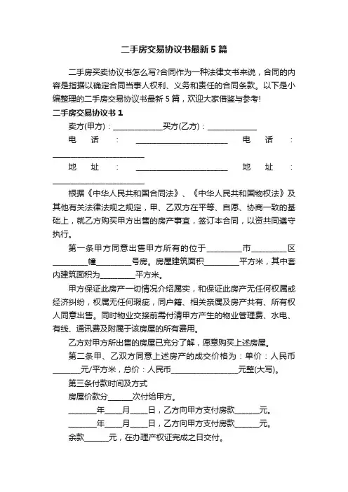 二手房交易协议书最新5篇