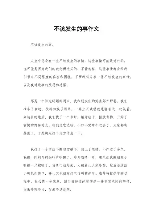 不该发生的事作文
