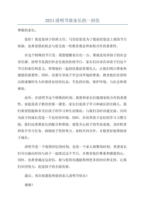 2024清明节致家长的一封信