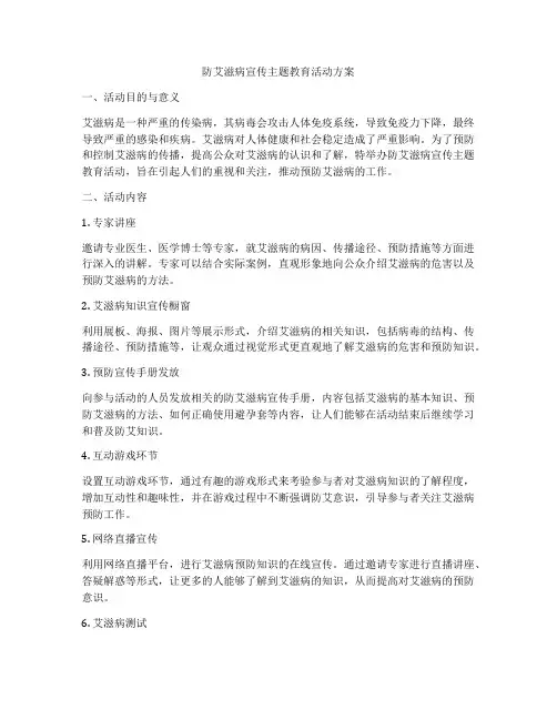 防艾滋病宣传主题教育活动方案