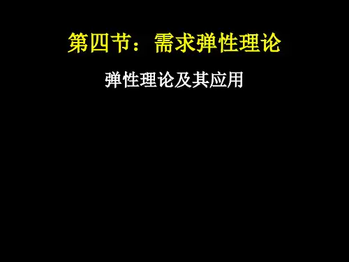 第四节：需求弹性理论
