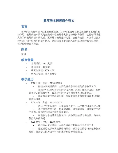 教师基本情况简介范文