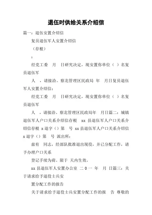 退伍时供给关系介绍信
