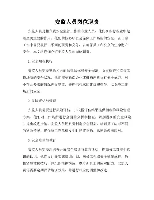 安监人员岗位职责