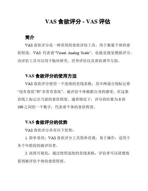 VAS食欲评分 - VAS评估