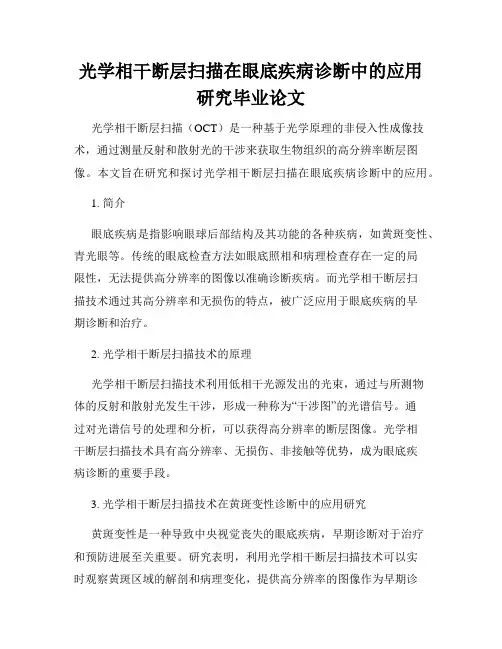 光学相干断层扫描在眼底疾病诊断中的应用研究毕业论文