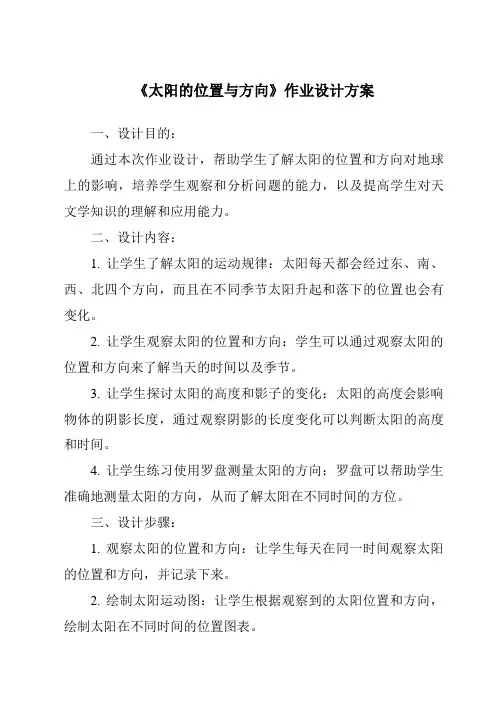《太阳的位置与方向》作业设计方案