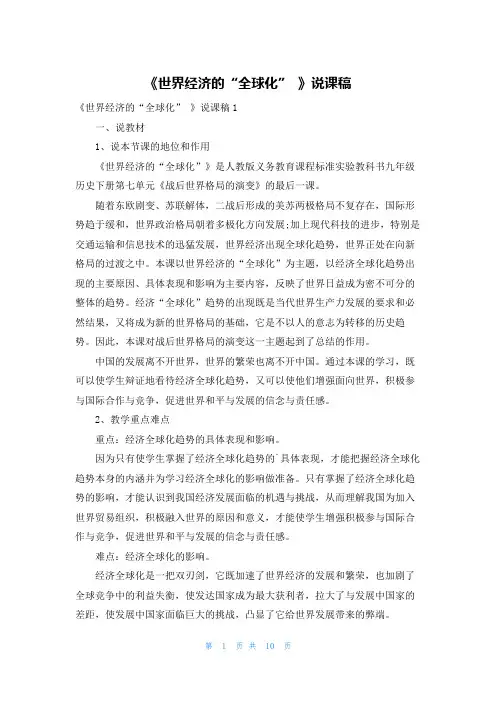 《世界经济的“全球化” 》说课稿