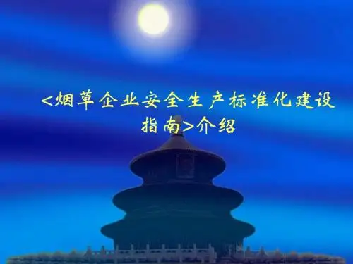 烟草企业安全生产标准化建设指南简介