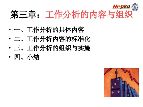 工作分析的内容与组织