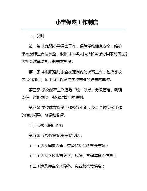 小学保密工作制度