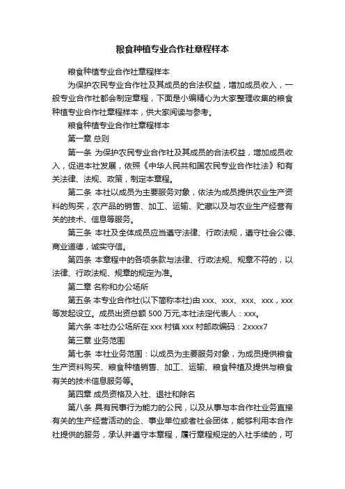 粮食种植专业合作社章程样本