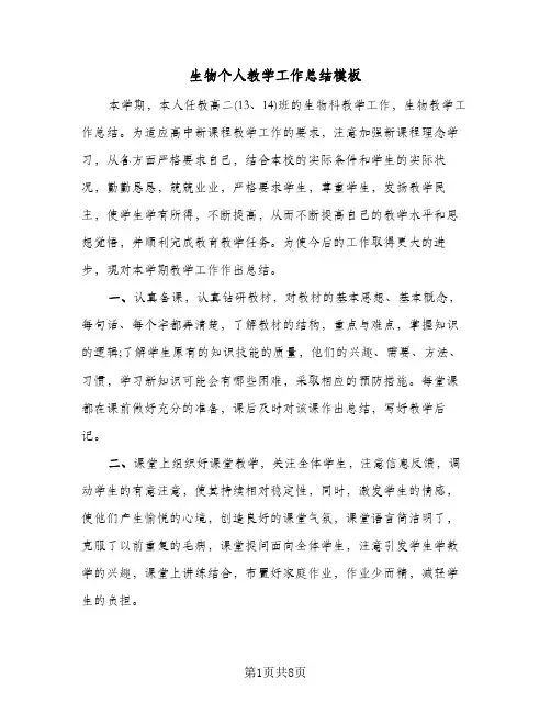 生物个人教学工作总结模板（4篇）