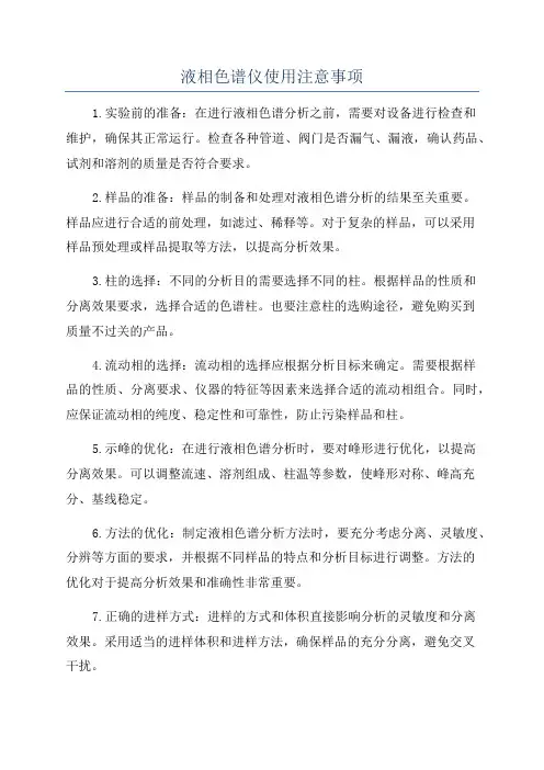 液相色谱仪使用注意事项