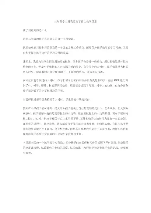 三年科学上册我看到了什么教学反思