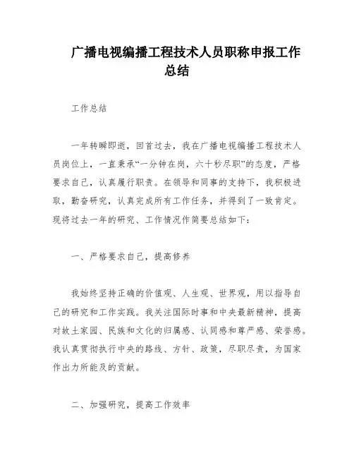 广播电视编播工程技术人员职称申报工作总结
