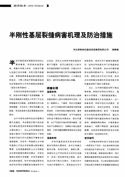 半刚性基层裂缝病害机理及防治措施