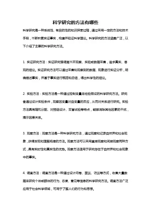 科学研究的方法有哪些