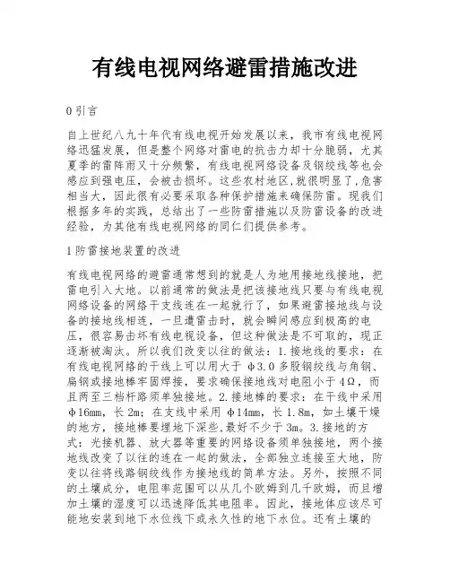 有线电视网络避雷措施改进