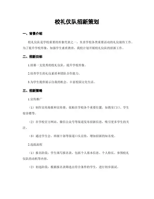 校礼仪队招新策划