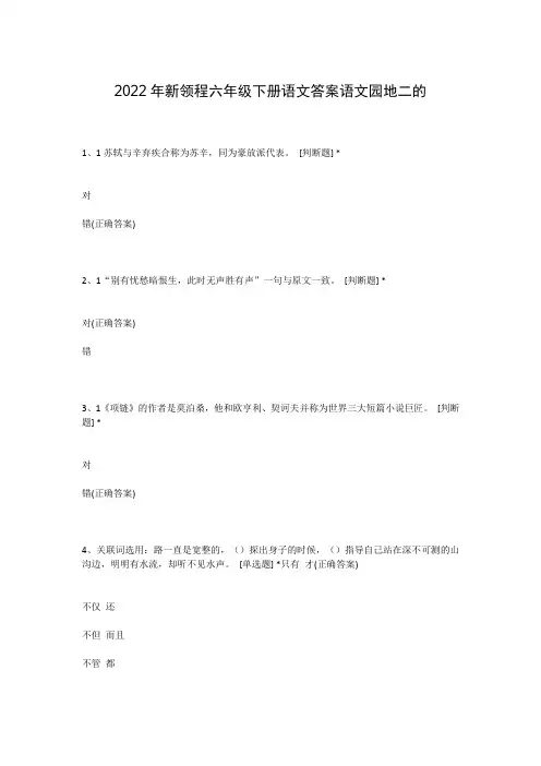 2022年新领程六年级下册语文答案语文园地二的