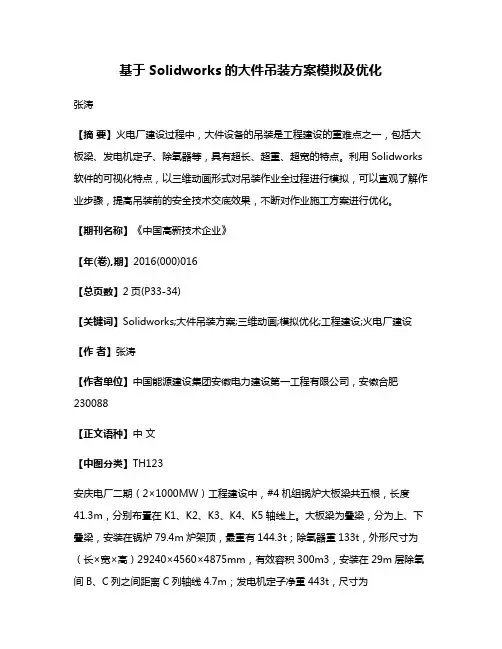 基于Solidworks的大件吊装方案模拟及优化
