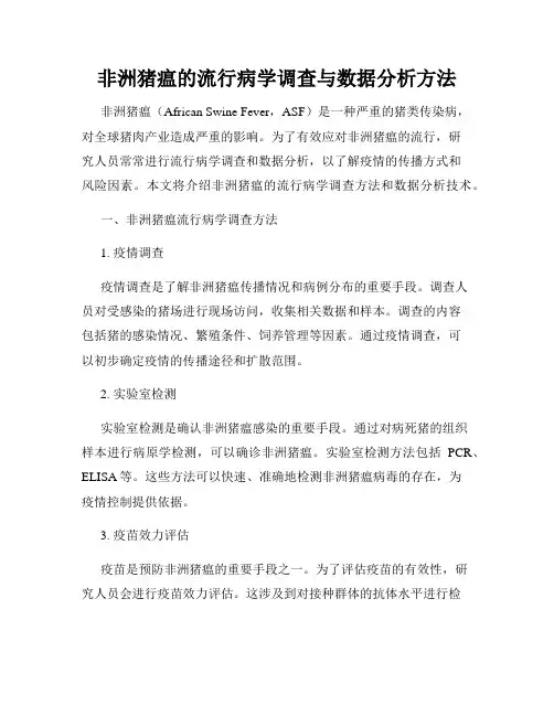 非洲猪瘟的流行病学调查与数据分析方法