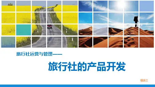 旅行社运营与管理(模块三  旅行社产品开发)