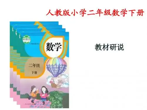 人教版 小学数学 二年级 知识树 说教材