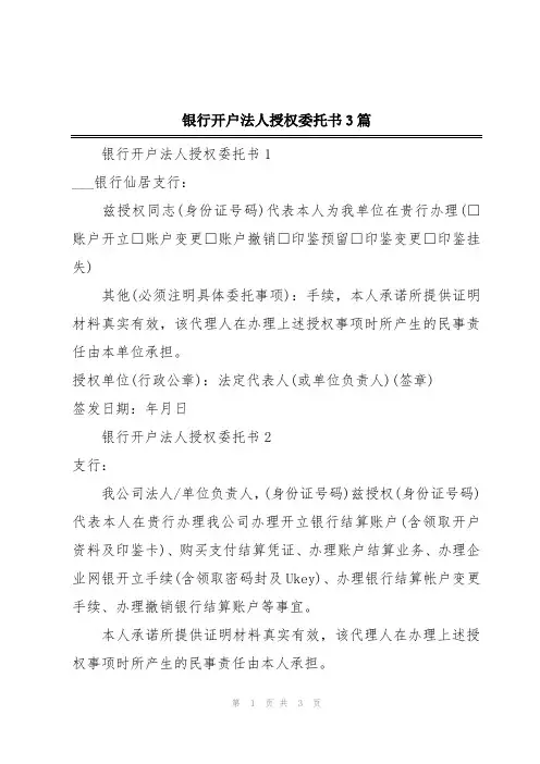 银行开户法人授权委托书3篇