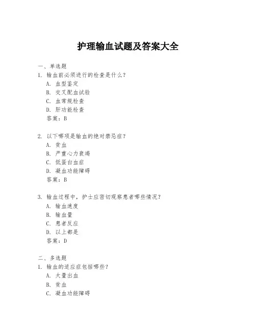 护理输血试题及答案大全
