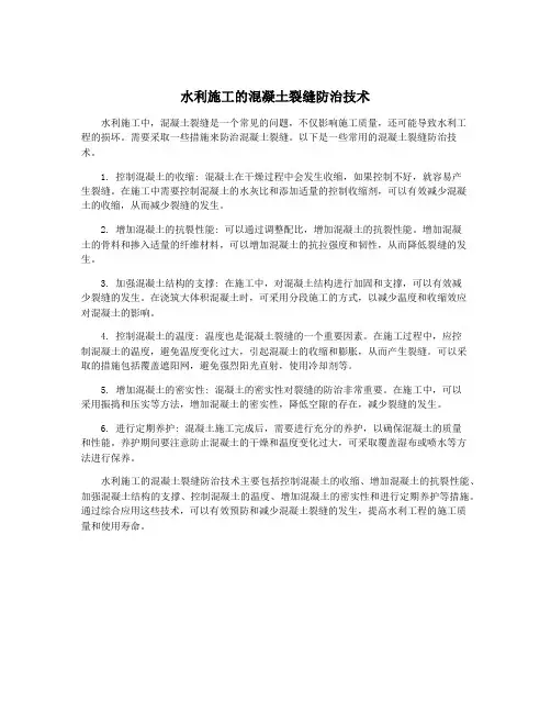 水利施工的混凝土裂缝防治技术
