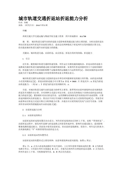城市轨道交通折返站折返能力分析