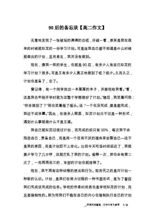 90后的备忘录【高二作文】