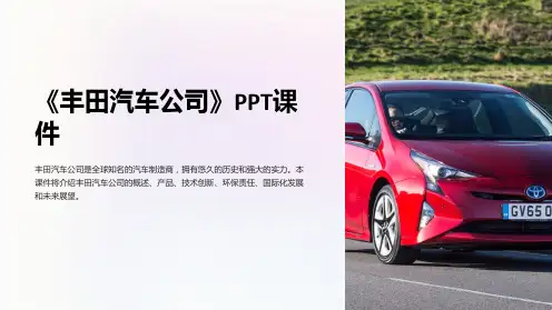 《丰田汽车公司》课件