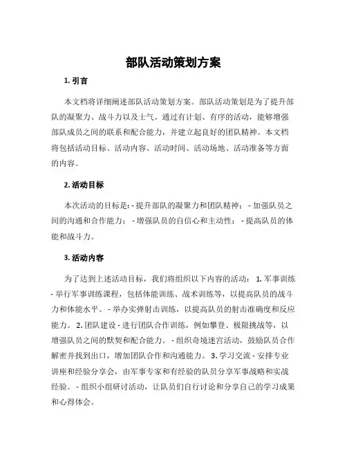 部队活动策划方案