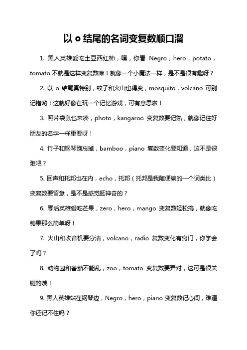 以o结尾的名词变复数顺口溜
