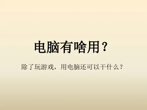 电脑除了玩游戏还可以干啥？