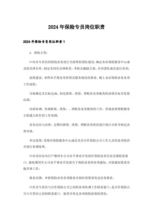 2024年保险专员岗位职责