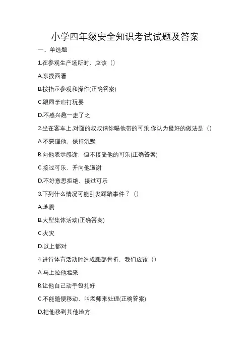 小学四年级安全知识考试试题及答案
