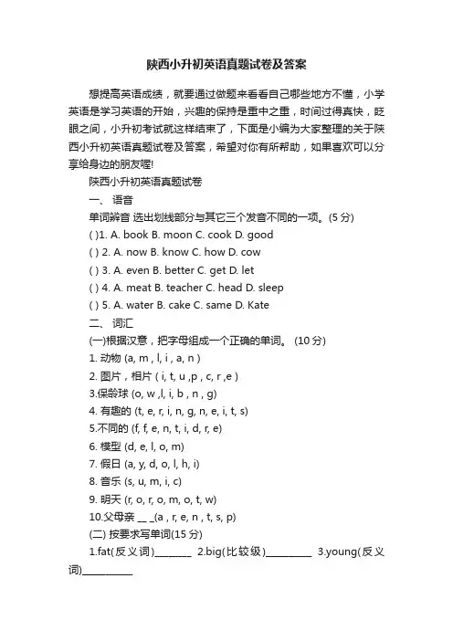 陕西小升初英语真题试卷及答案