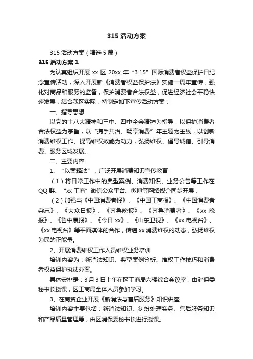 315活动方案