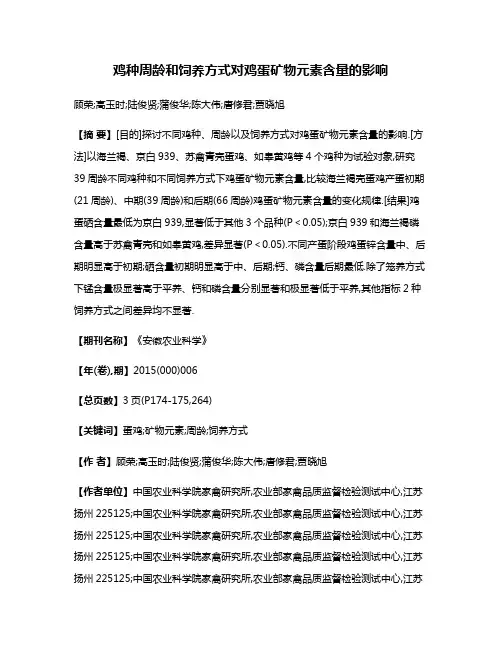 鸡种·周龄和饲养方式对鸡蛋矿物元素含量的影响