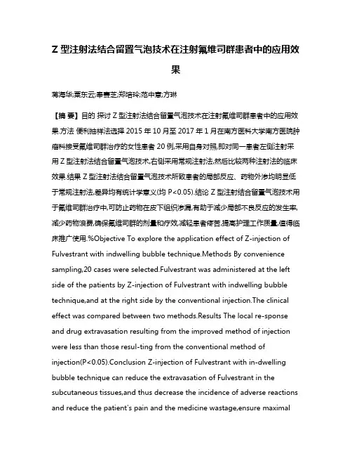 Z型注射法结合留置气泡技术在注射氟维司群患者中的应用效果
