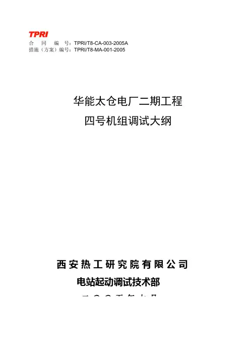 华能太仓电厂4号机组调试大纲200500715