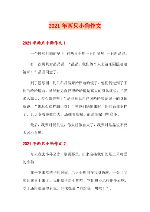 (精品模板)2021年两只小狗作文